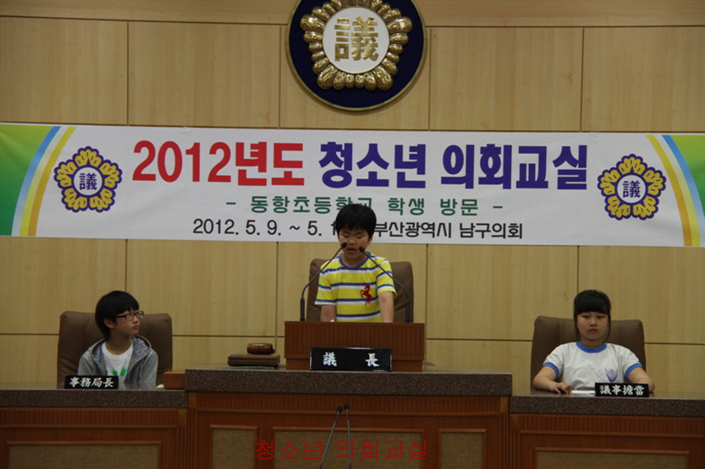 2012년도 청소년 의회교실(동항초등학교 6학년 4반, 6반)(4) 이미지
