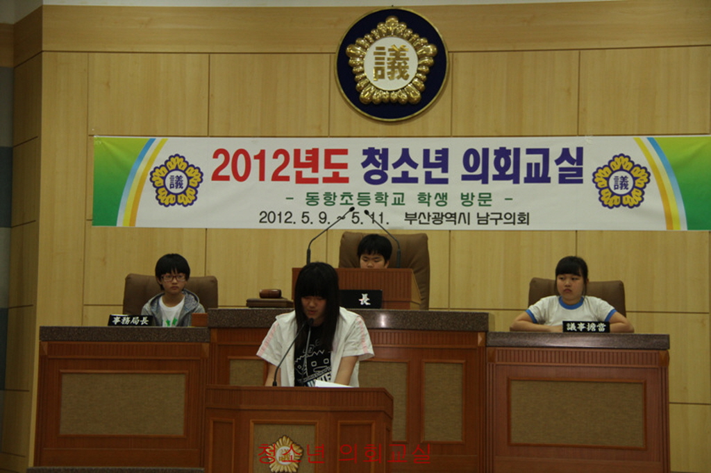 2012년도 청소년 의회교실(동항초등학교 6학년 4반, 6반)(10) 이미지