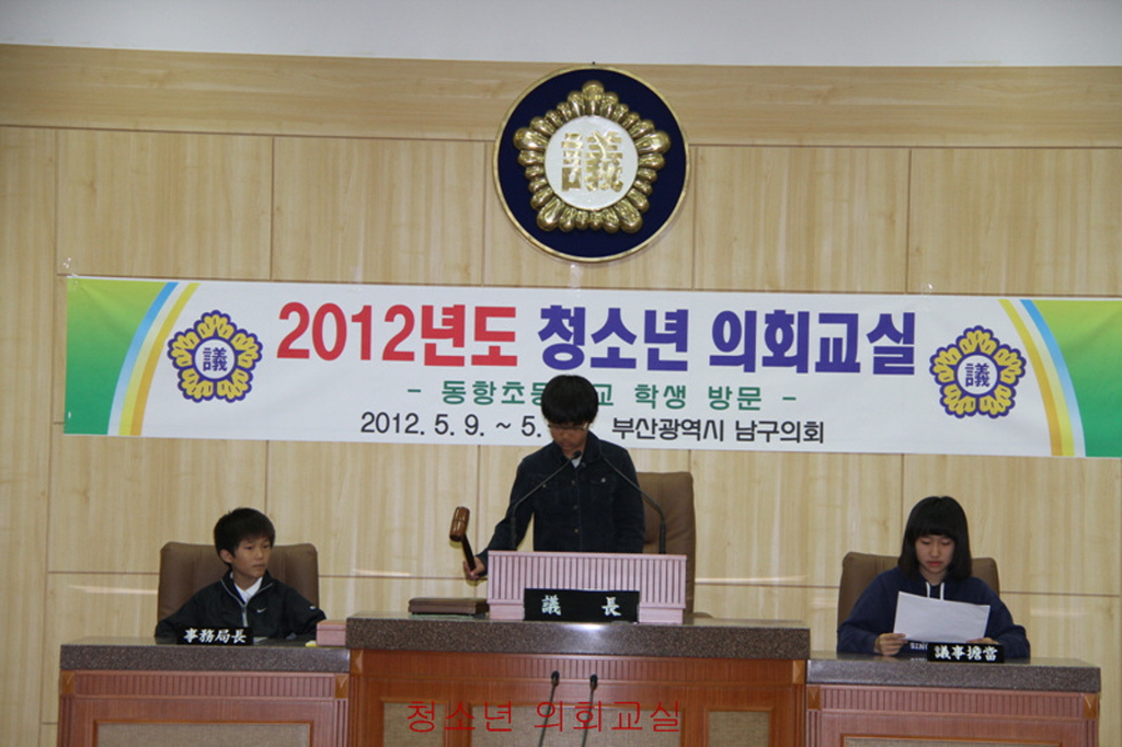 2012년도 청소년 의회교실(동항초등학교 6학년 1반, 5반)(4) 이미지