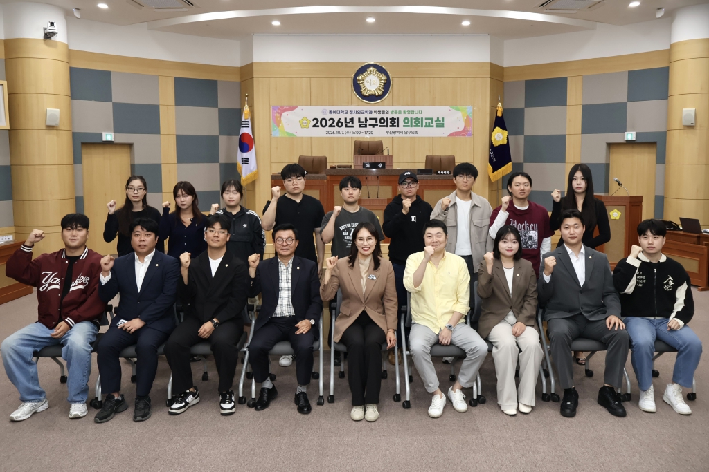 2026년도 상반기 남구 의회교실(동아대학교 정치외교학과)