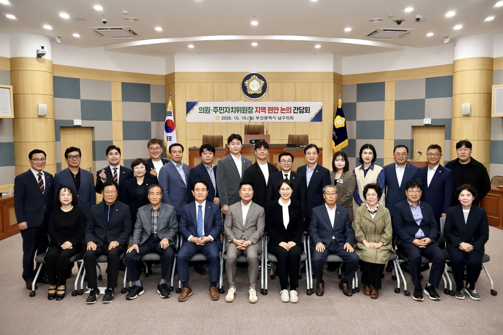 의원, 주민자치위원장 지역현안논의 간담회