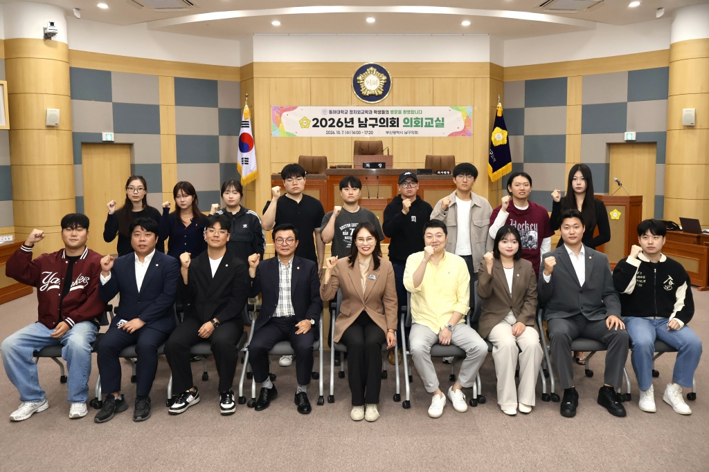 2026년도 상반기 남구 의회교실(동아대학교 정치외교학과)