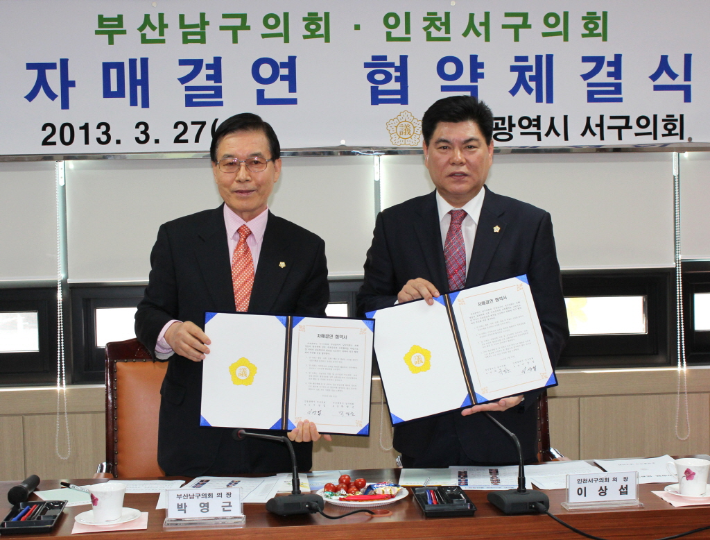 부산 남구의회와 인천 서구의회 자매결연 체결 이미지