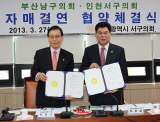 부산 남구의회와 인천 서구의회 자매결연 체결 대표이미지