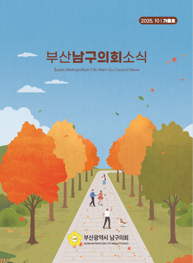 의회소식지(2025.가을호) 대표이미지