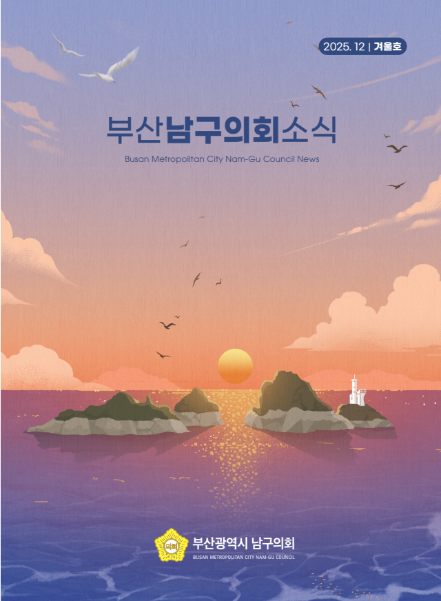 의회소식지(2025.겨울호) 대표이미지