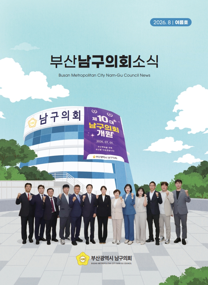 의회소식지(2026.여름호) 대표이미지