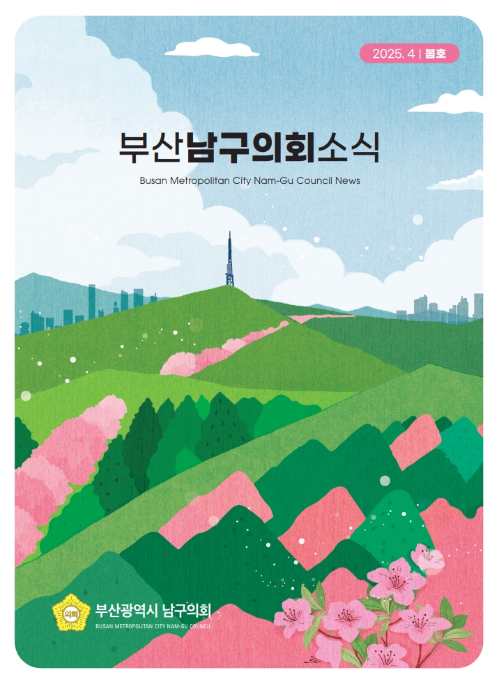 의회소식지(2025.봄호) 대표이미지