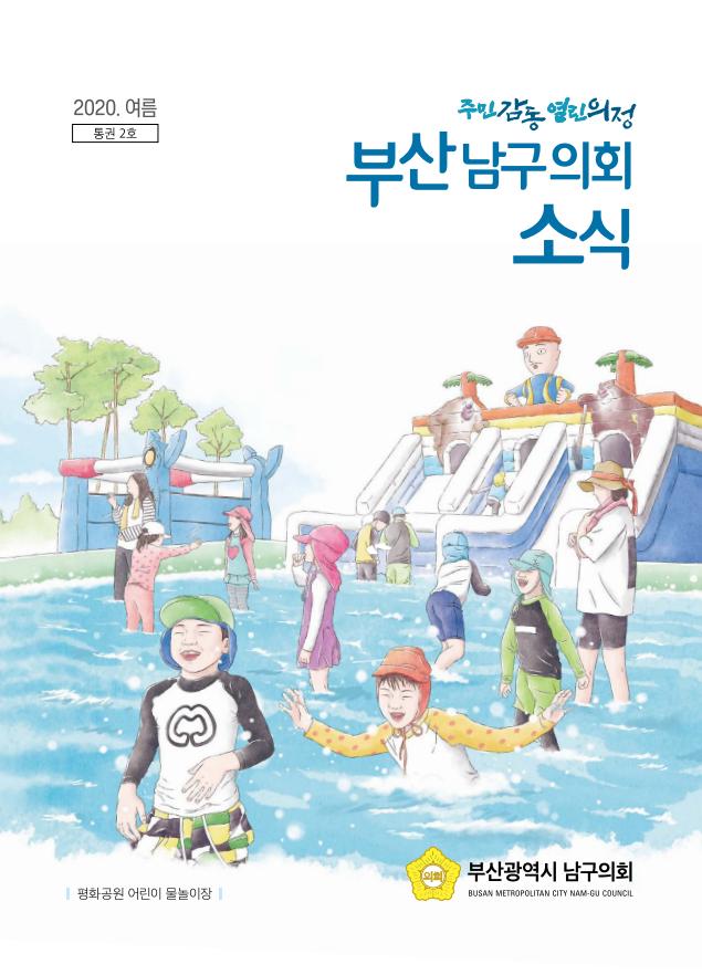 부산남구의회소식(2020.여름) 대표이미지