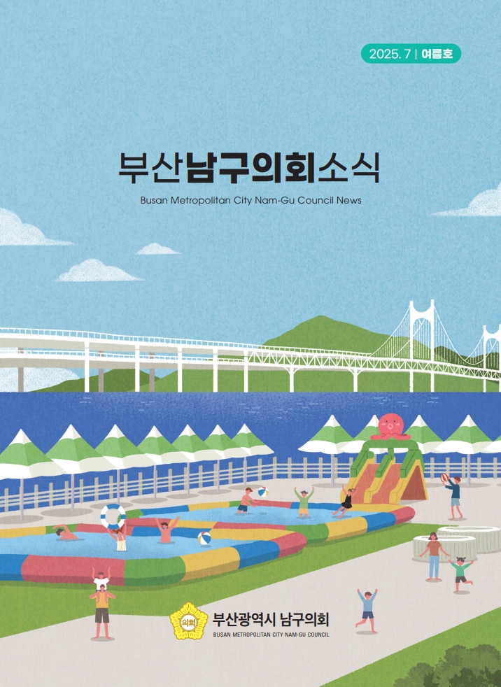 의회소식지(2025.여름호) 대표이미지