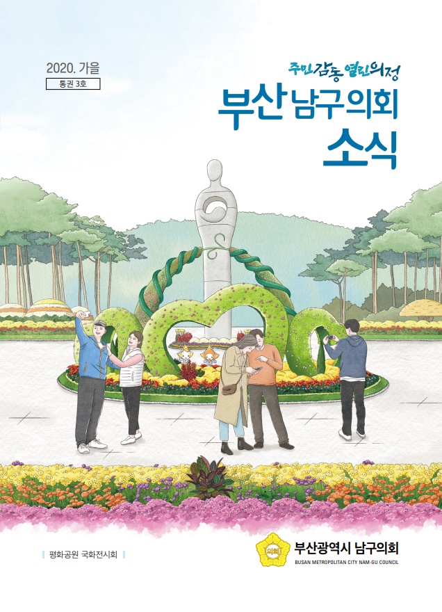 부산남구의회소식지(2020.가을) 대표이미지