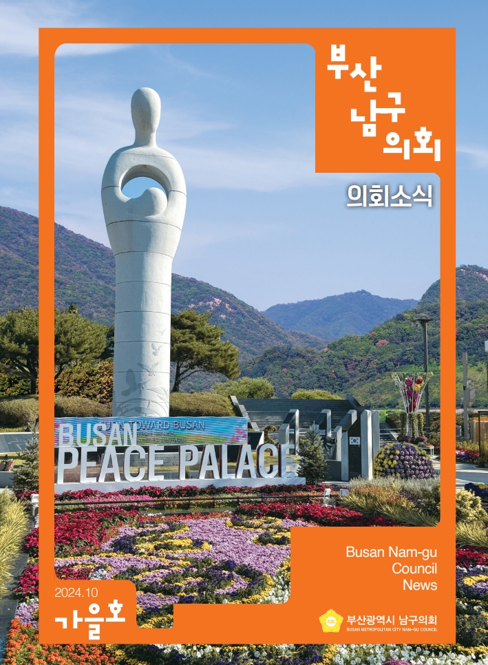 의회소식지(2024.가을호) 대표이미지
