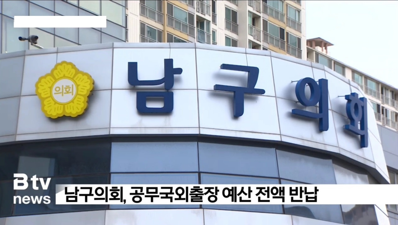 [보도자료]남구의회, 공무국외출장 예산 전액 반납!  이미지