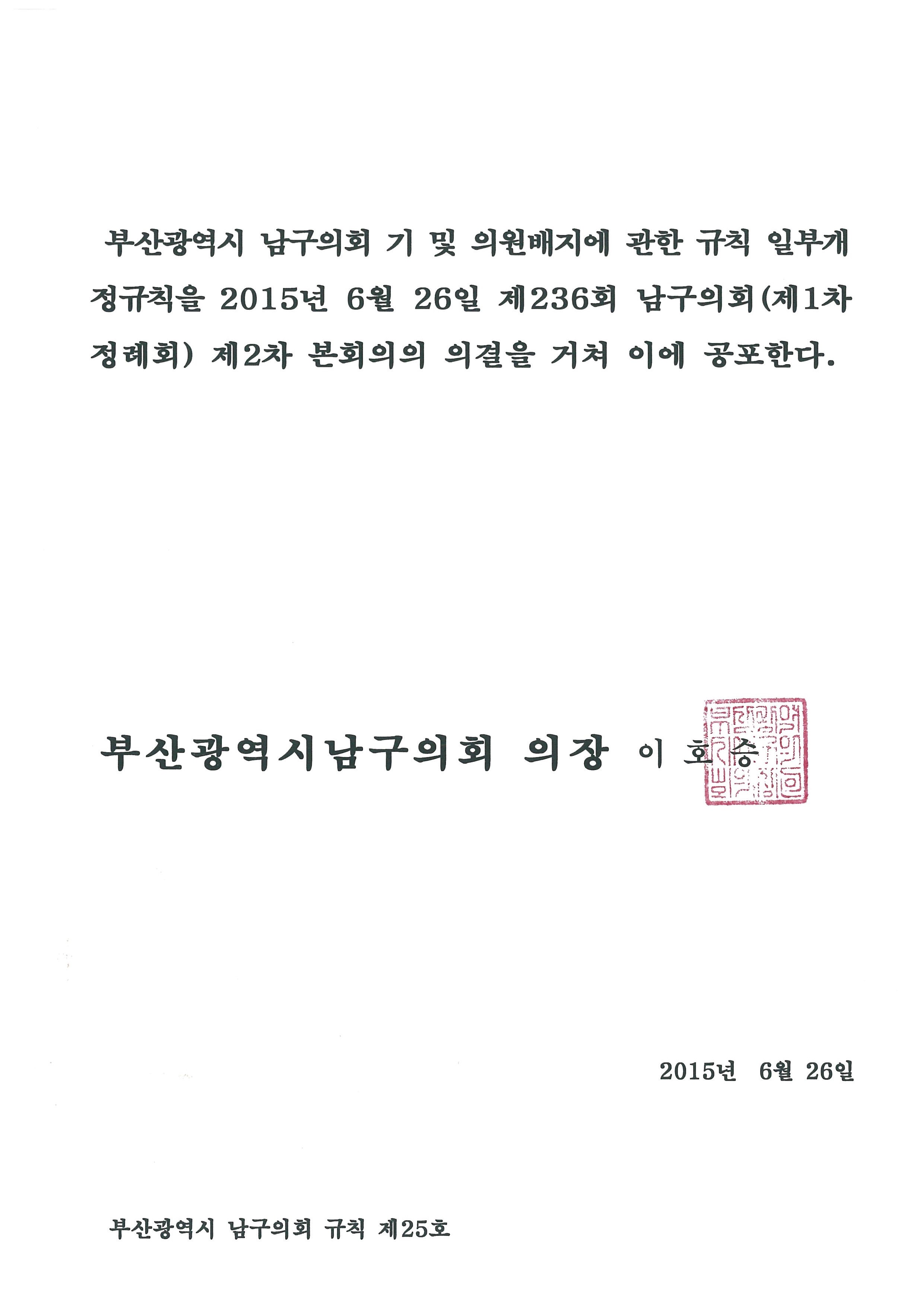 부산광역시 남구의회 기 및 의원배지에 관한 규칙 일부개정규칙 공포(1) 이미지