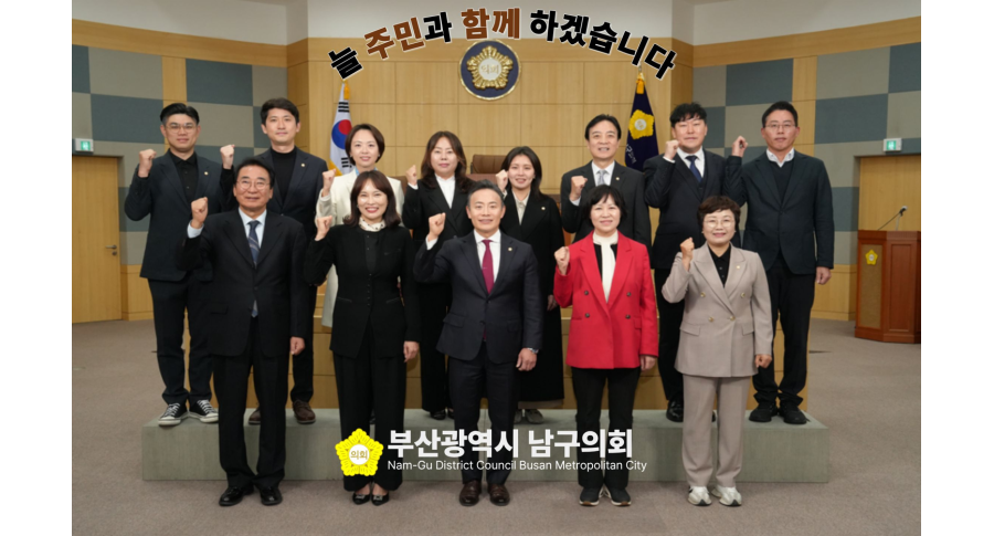 제9대 후반기 남구의회 