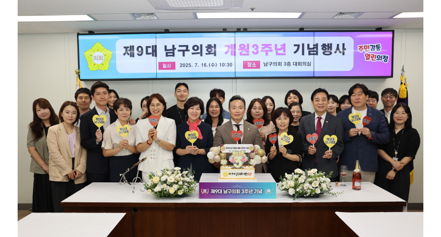 제9대 남구의회 개원 3주년 기념
