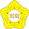 의회로고